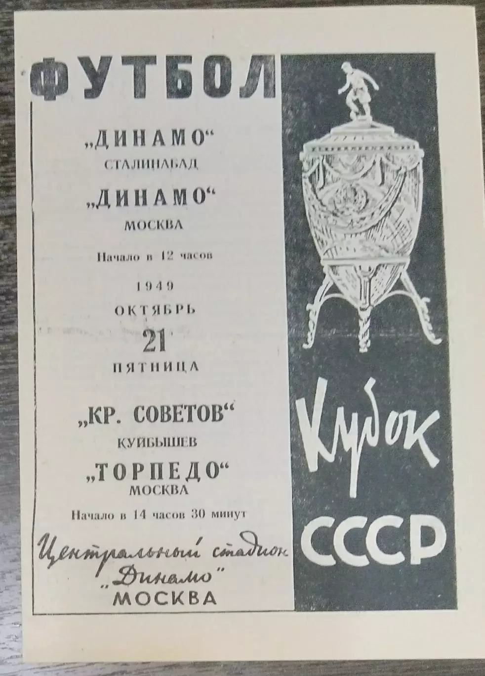 (копия!) Торпедо Москва - Крылья Советов Куйбышев - 1949 кубок