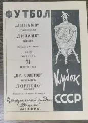 (копия!) Торпедо Москва - Крылья Советов Куйбышев - 1949 кубок