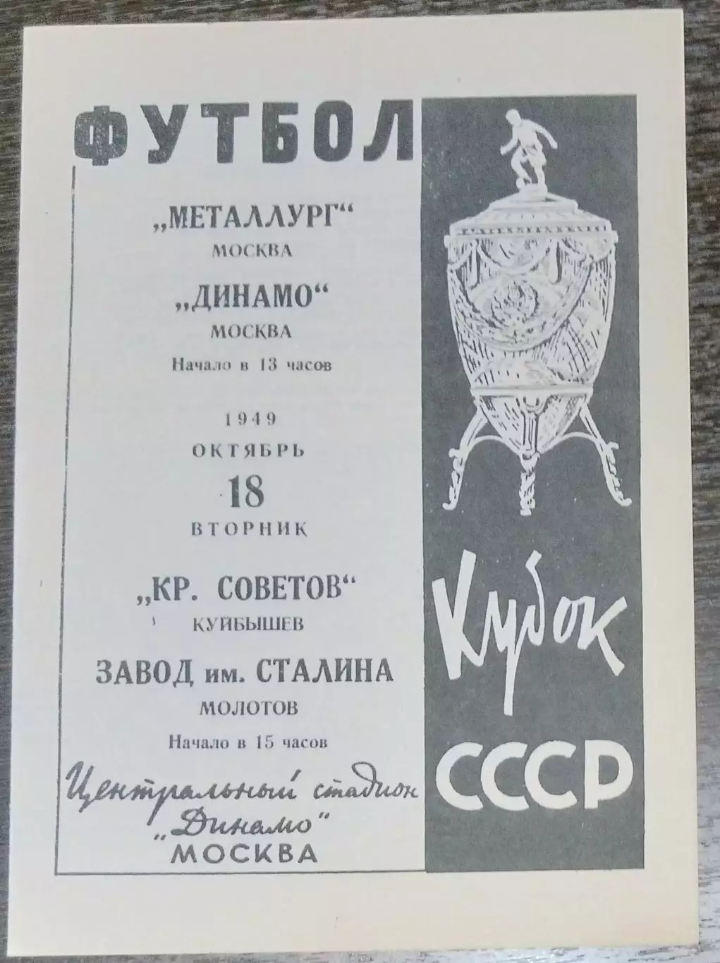 (копия!) Завод имени Сталина Молотов - Крылья Советов Куйбышев - 1949 кубок