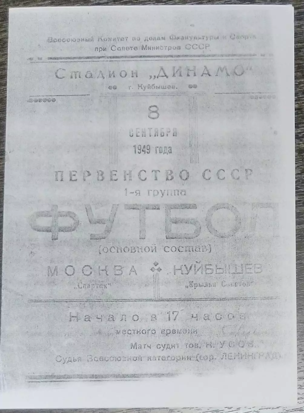 (копия!) Крылья Советов Куйбышев - Спартак Москва - 1949