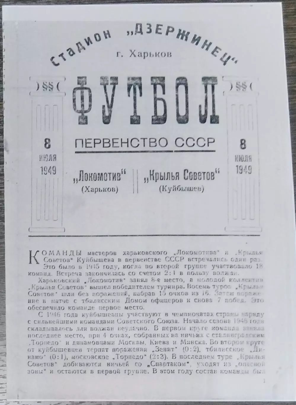 (копия!) Локомотив Харьков - Крылья Советов Куйбышев - 1949