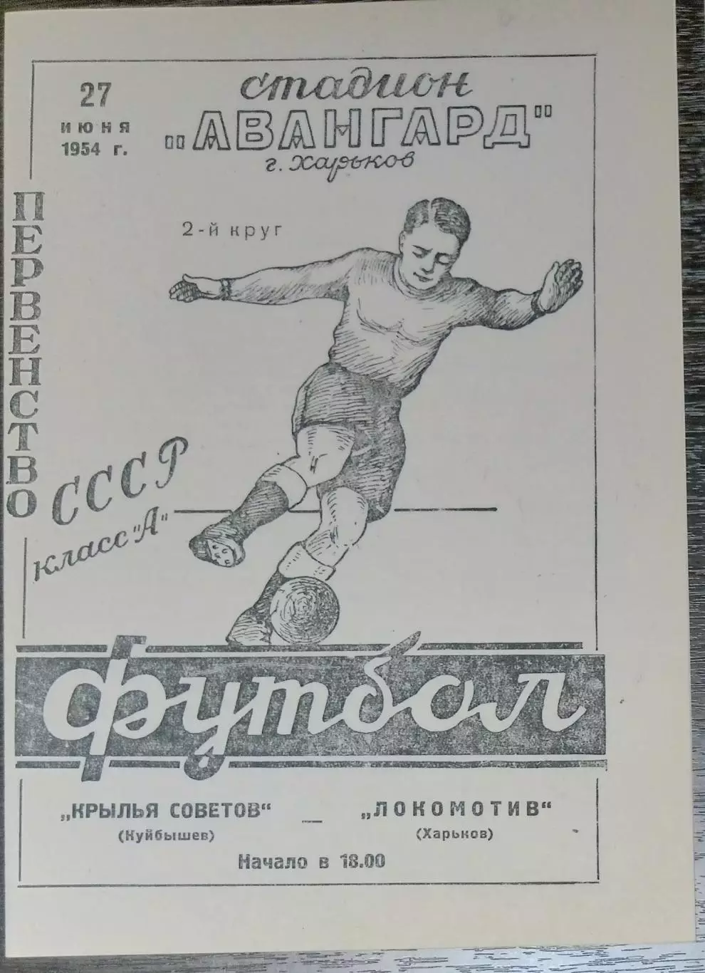 (копия!) Локомотив Харьков - Крылья Советов Куйбышев - 1954