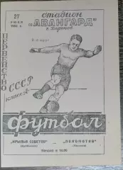 (копия!) Локомотив Харьков - Крылья Советов Куйбышев - 1954