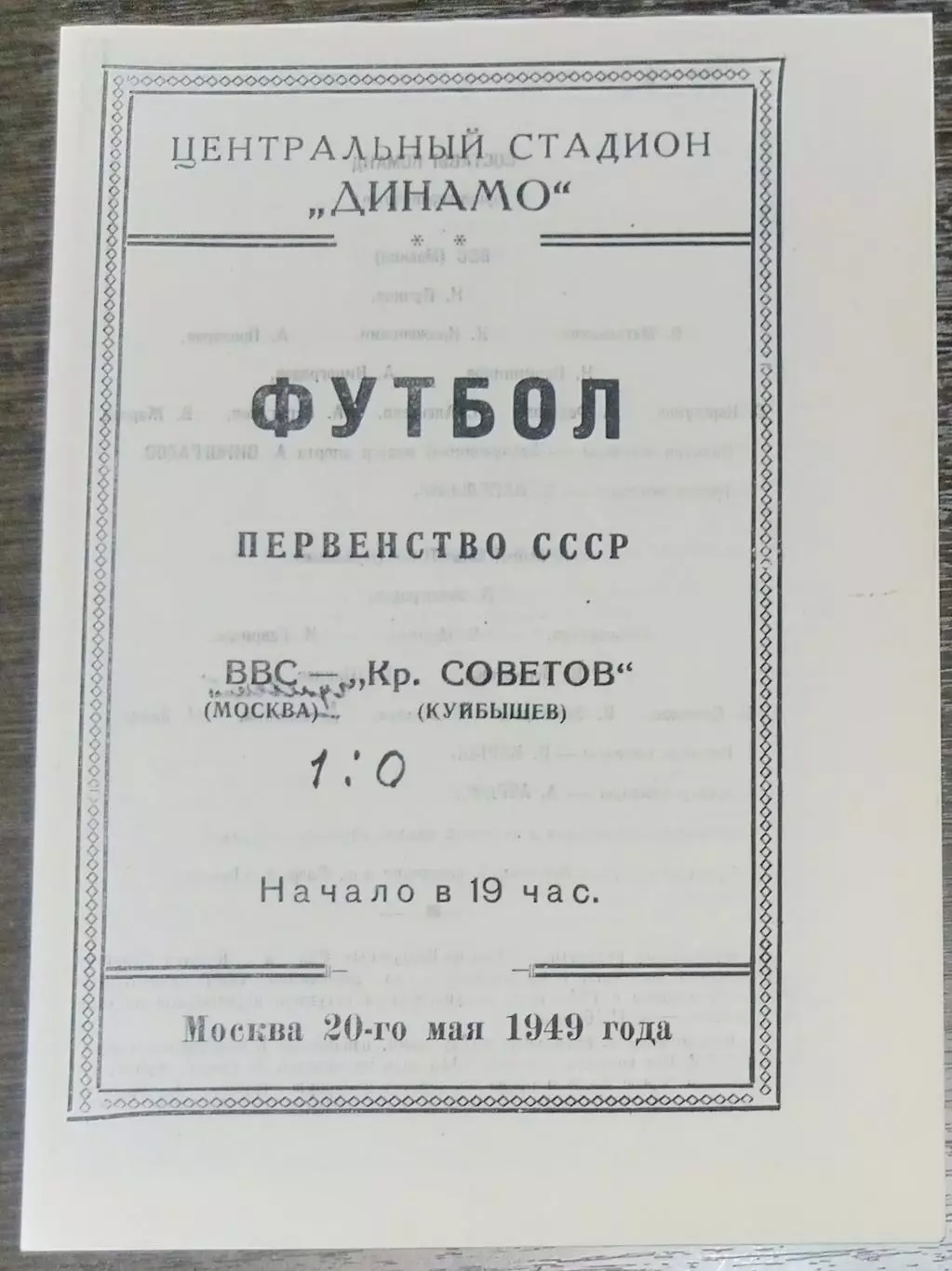 (копия!) ВВС - Крылья Советов Куйбышев - 1949