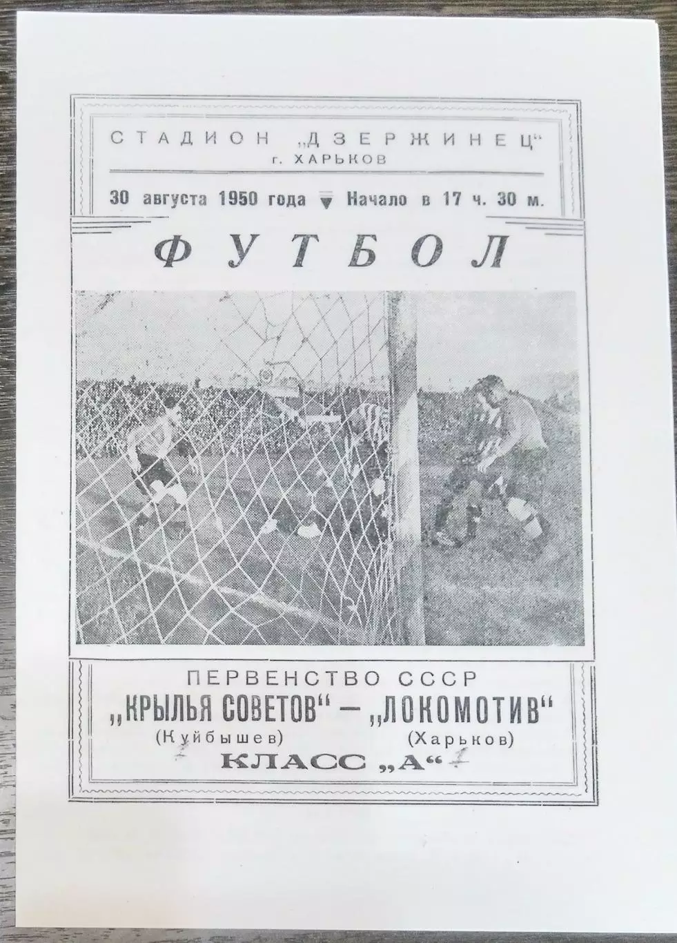 (копия!) Локомотив Харьков - Крылья Советов Куйбышев - 1950