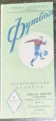 (копия!) Ставрополь - Крылья Советов Куйбышев - 1954