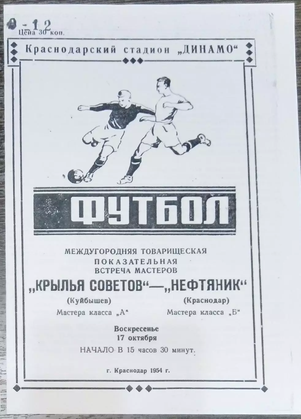 (копия!) Нефтяник Краснодар - Крылья Советов Куйбышев - 1954