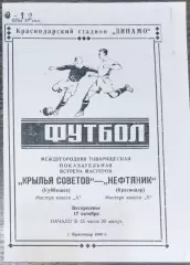(копия!) Нефтяник Краснодар - Крылья Советов Куйбышев - 1954