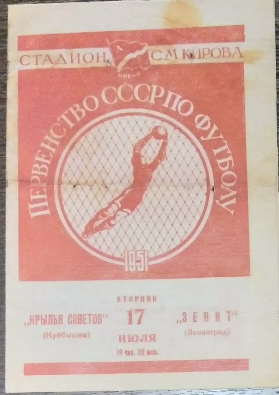 (копия!) Зенит Ленинград - Крылья Советов Куйбышев - 1951