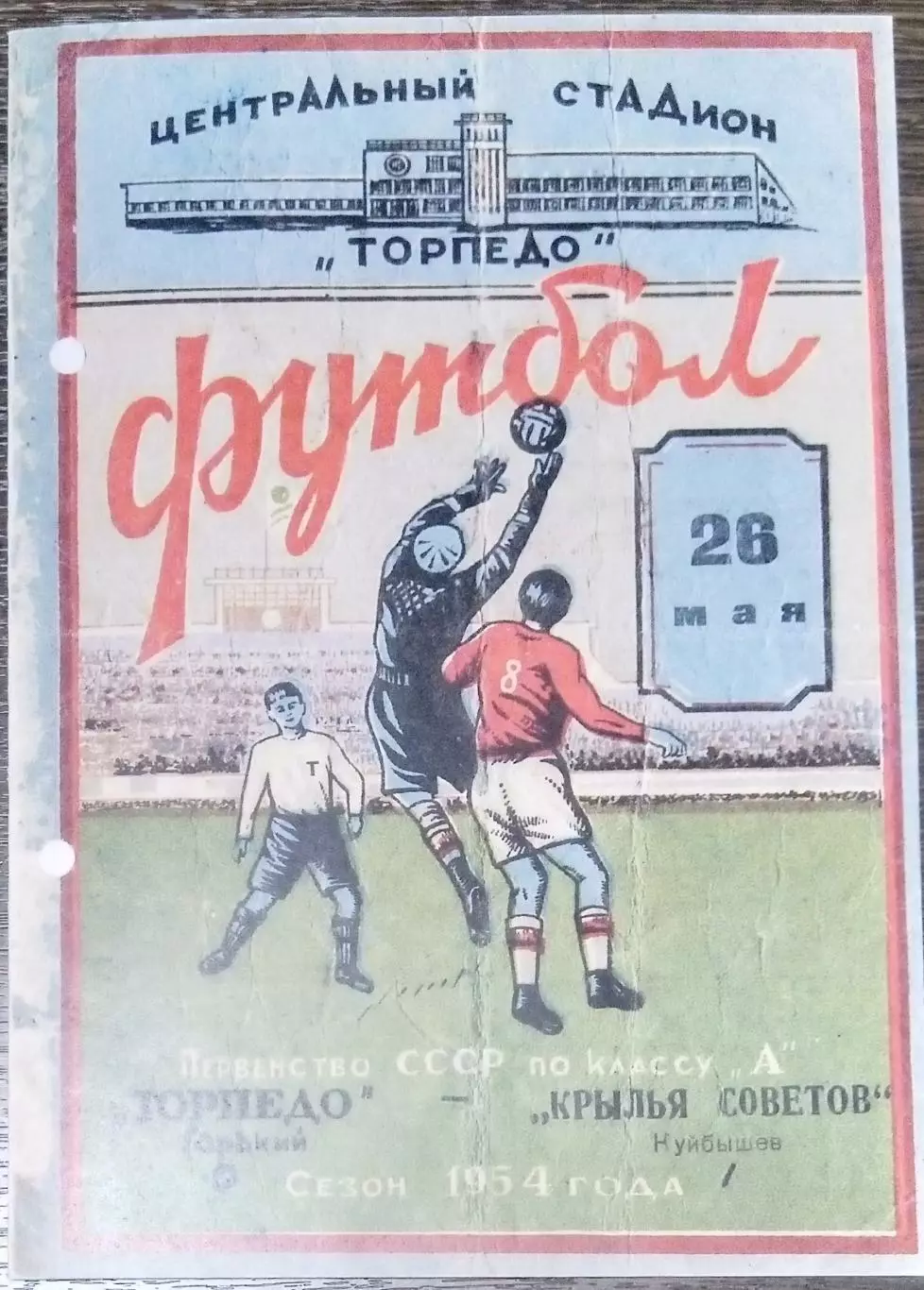 (копия!) Торпедо Горький - Крылья Советов Куйбышев - 1954