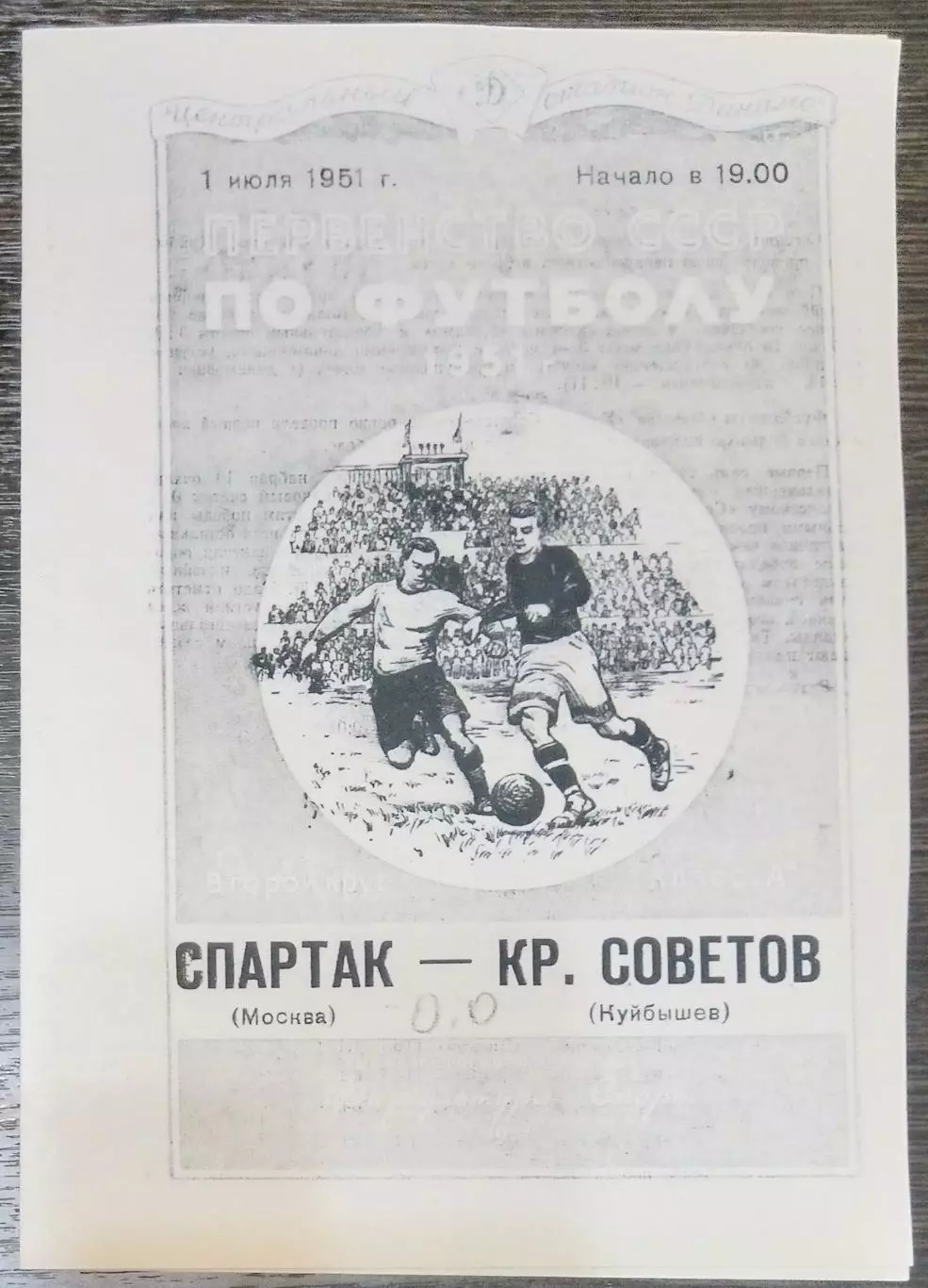 (копия!) Спартак Москва - Крылья Советов Куйбышев - 1951