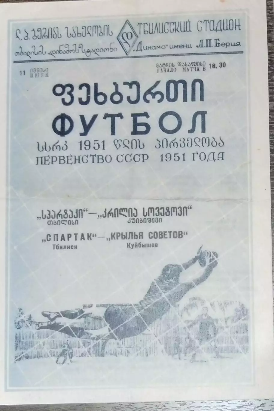 (копия!) Спартак Тбилиси - Крылья Советов Куйбышев - 1951