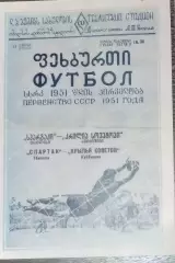 (копия!) Спартак Тбилиси - Крылья Советов Куйбышев - 1951