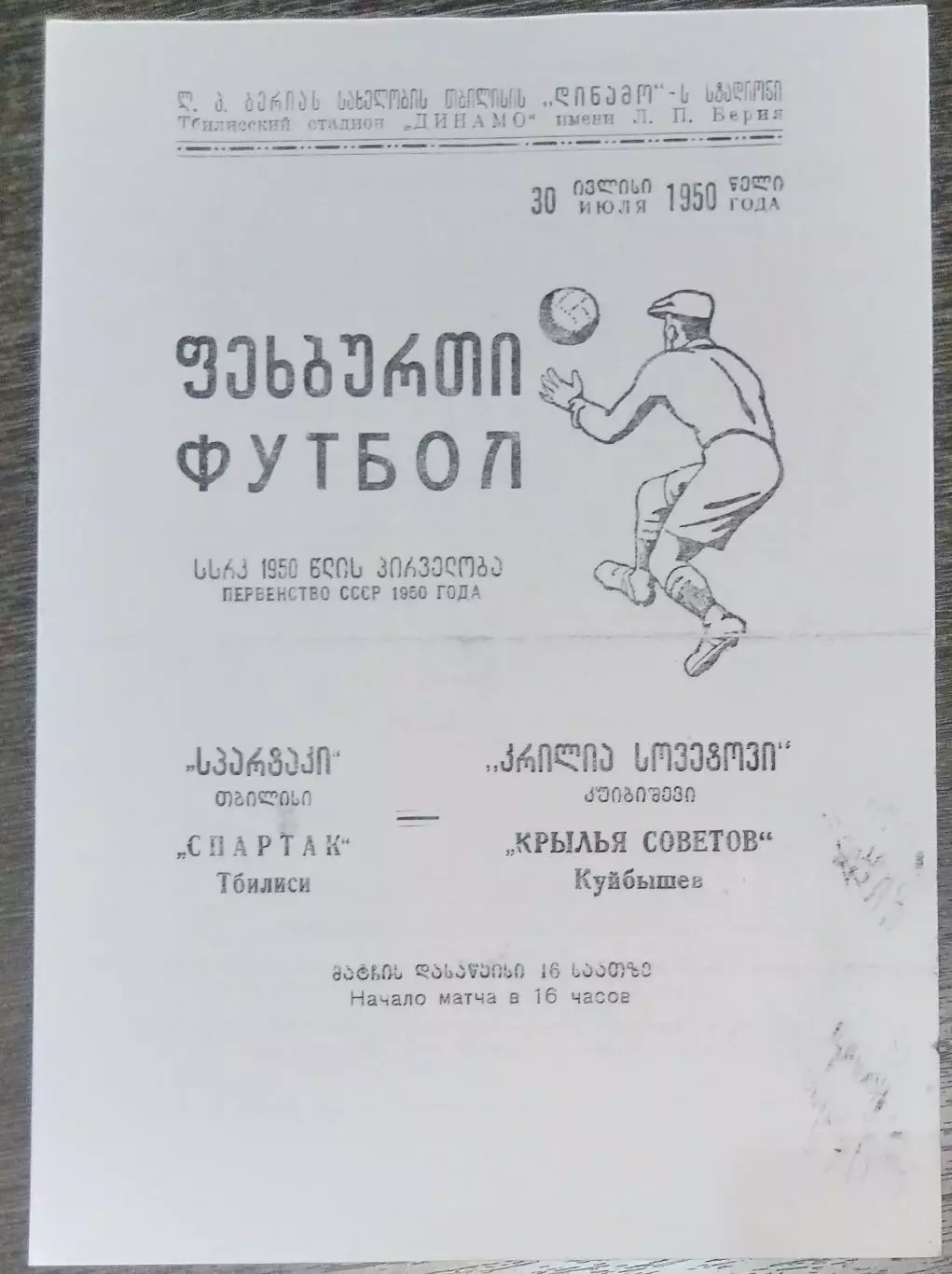 (копия!) Спартак Тбилиси - Крылья Советов Куйбышев - 1950