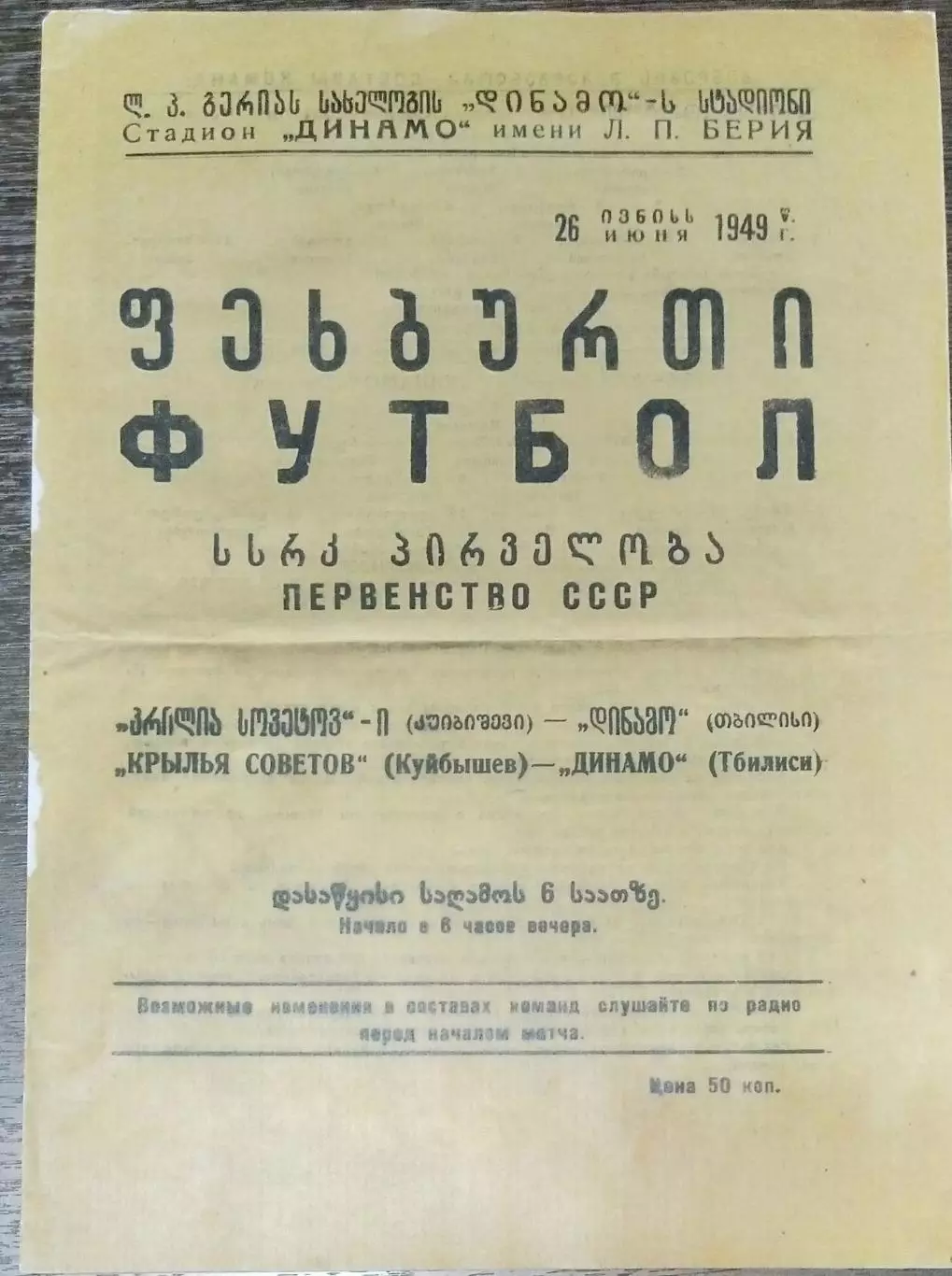 (копия!) Динамо Тбилиси - Крылья Советов Куйбышев - 1949