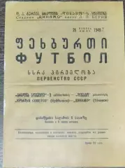 (копия!) Динамо Тбилиси - Крылья Советов Куйбышев - 1949