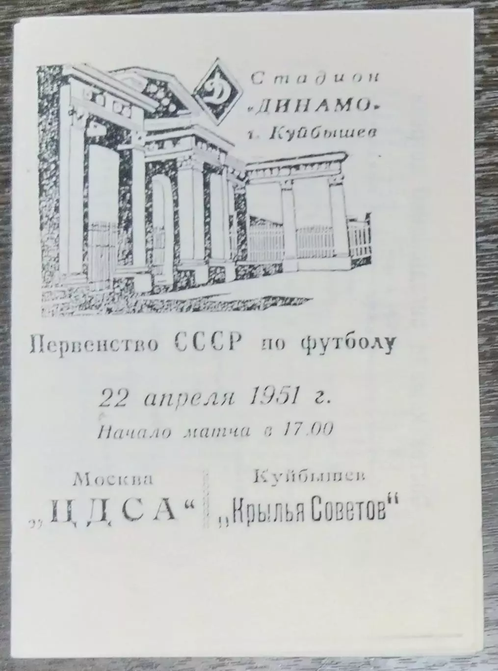 (копия!) Крылья Советов Куйбышев - ЦДСА - 1951