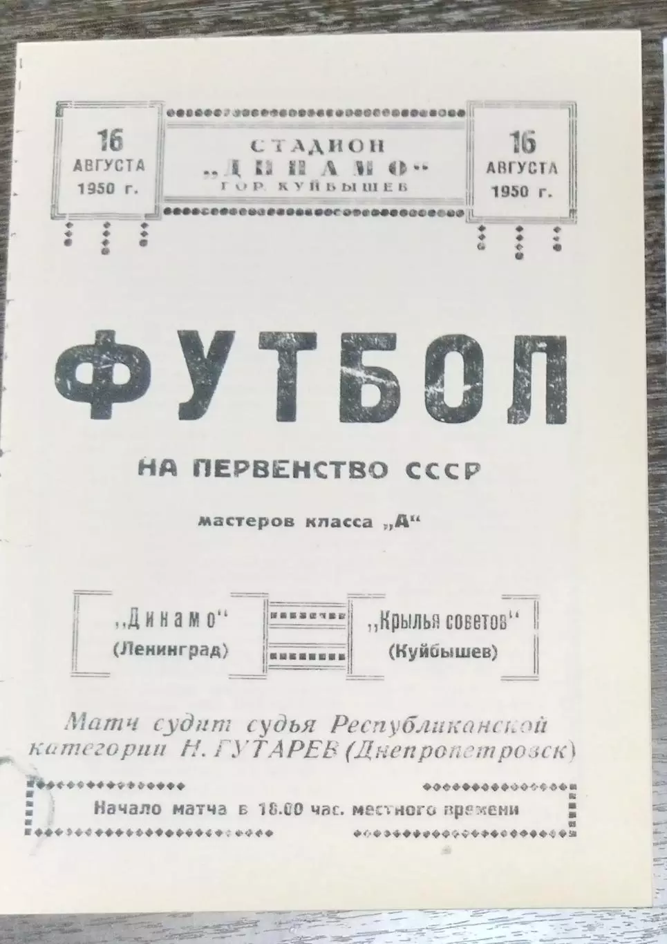 (копия!) Крылья Советов Куйбышев - Динамо Ленинград - 1950