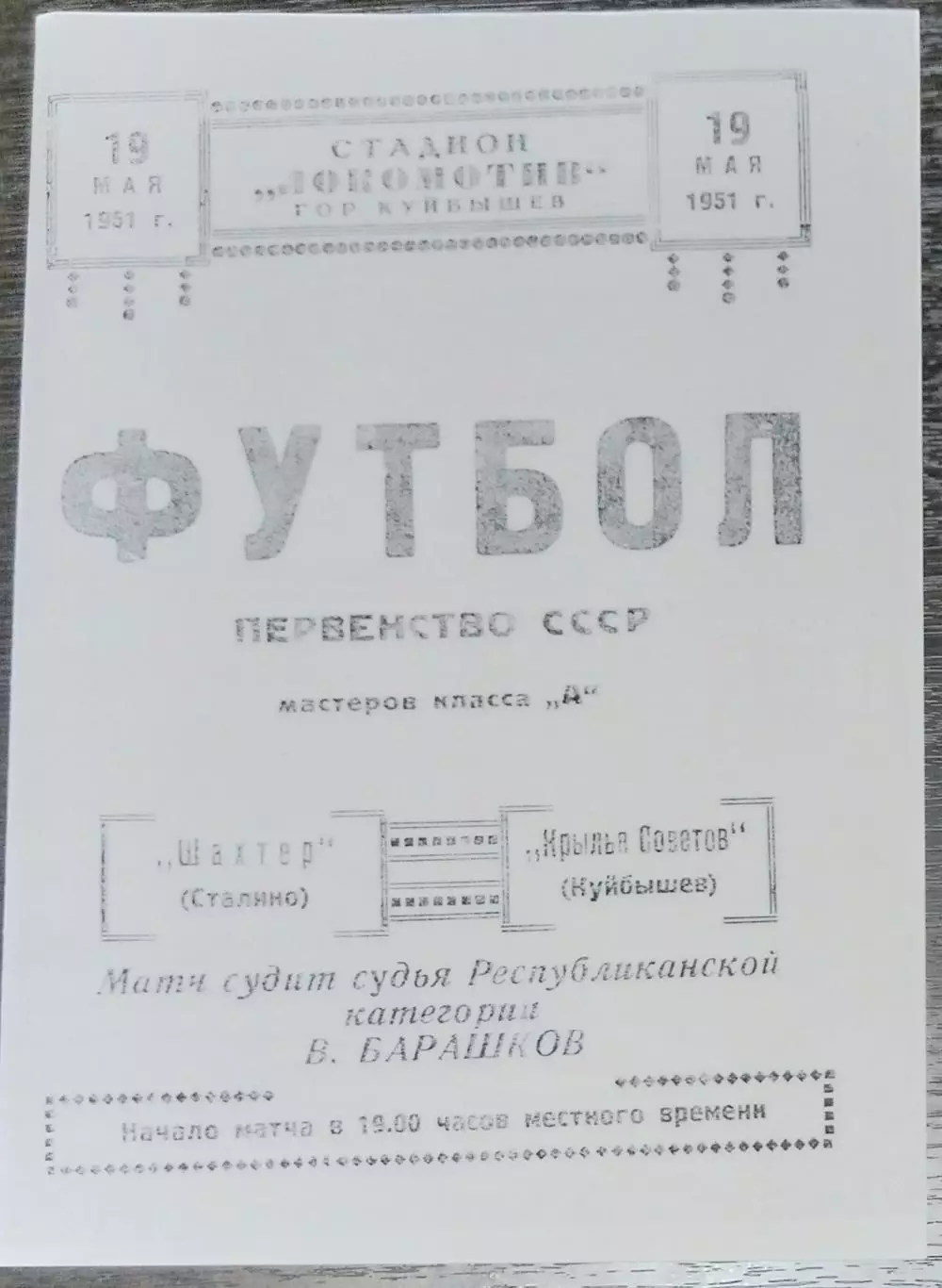 (копия!) Крылья Советов Куйбышев - Шахтер Сталино - 1951