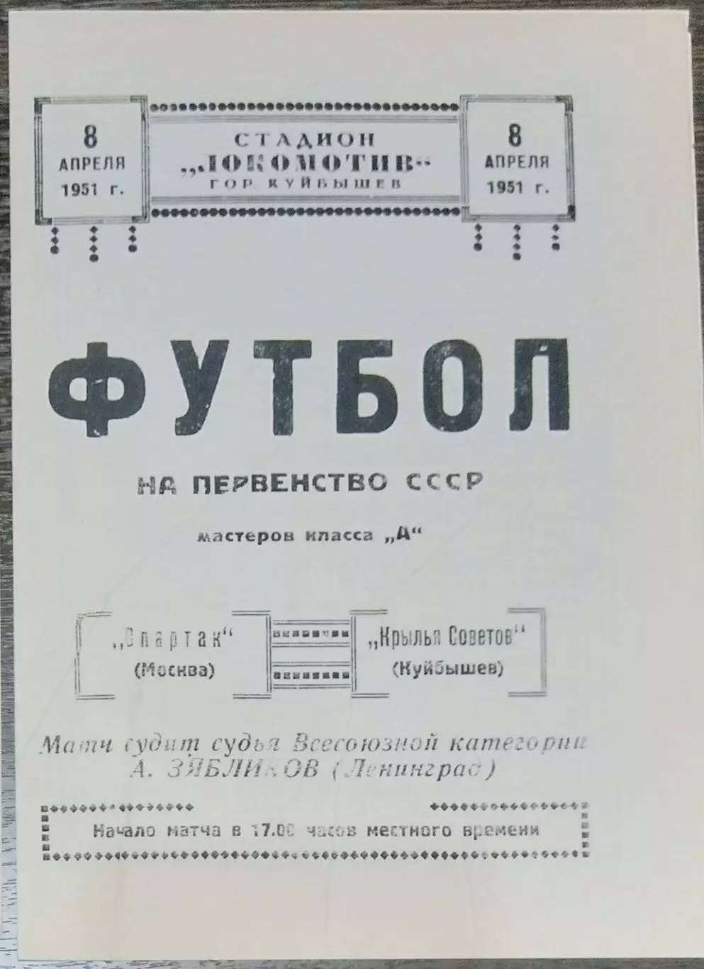 (копия!) Крылья Советов Куйбышев - Спартак Москва - 1951