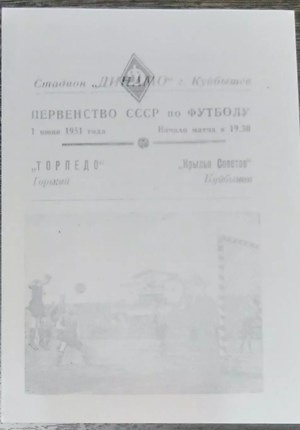 (копия!) Крылья Советов Куйбышев - Торпедо Горький - 1951