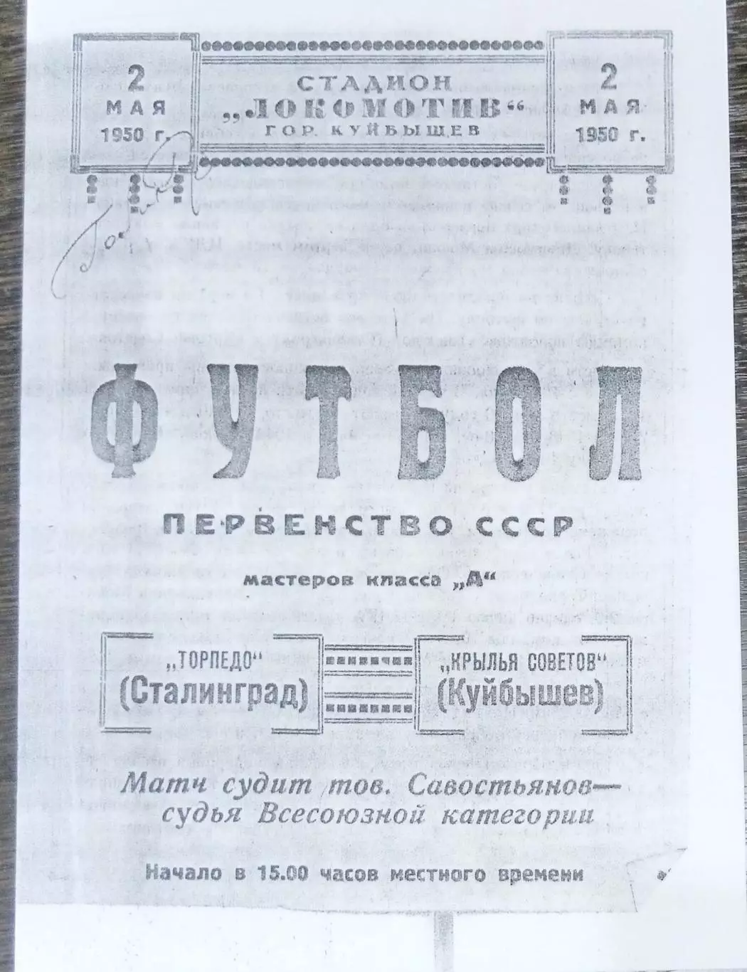 (копия!) Крылья Советов Куйбышев - Торпедо Сталинград - 1950
