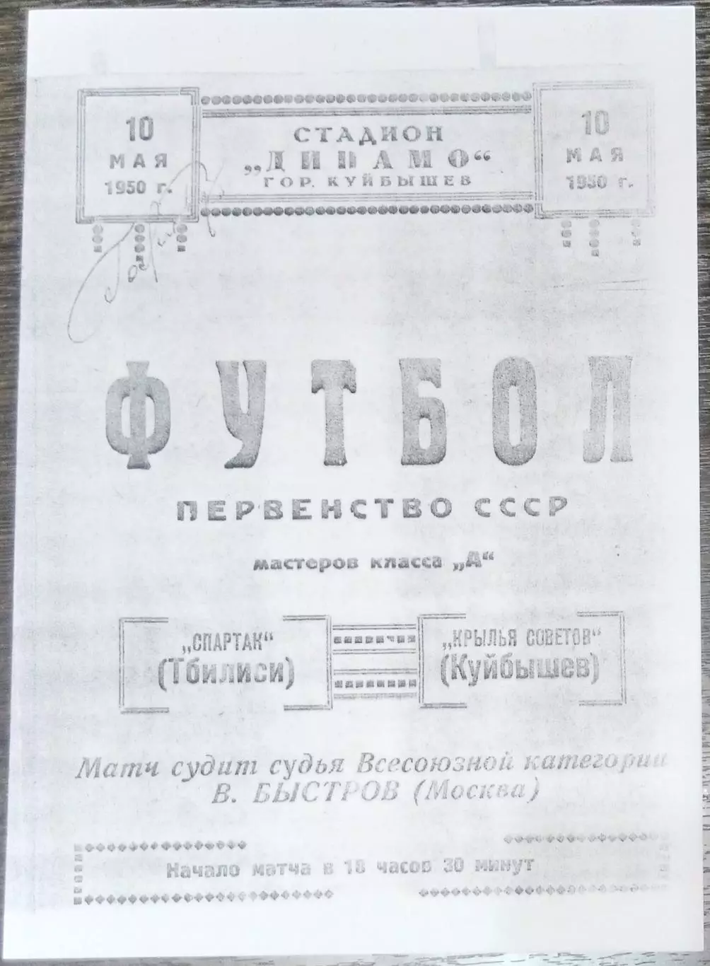 (копия!) Крылья Советов Куйбышев - Спартак Тбилиси - 1950