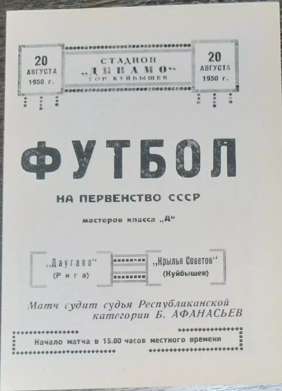 (копия!) Крылья Советов Куйбышев - Даугава Рига - 1950