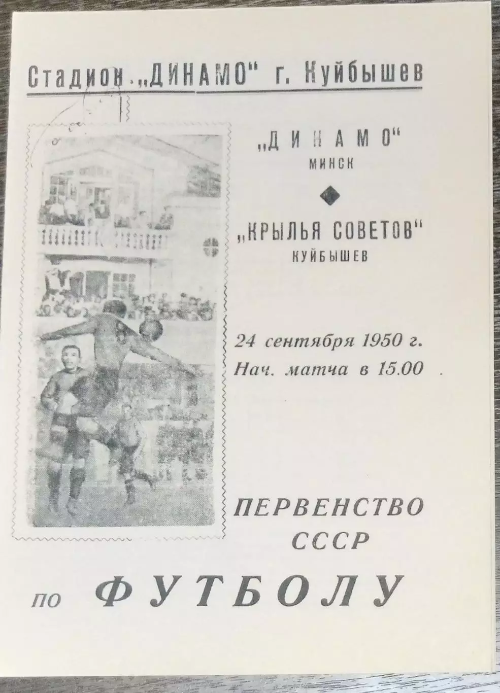 (копия!) Крылья Советов Куйбышев - Динамо Минск - 1950