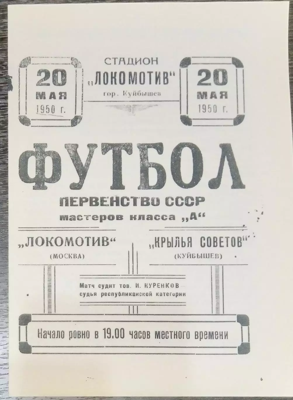 (копия!) Крылья Советов Куйбышев - Локомотив Москва - 1950