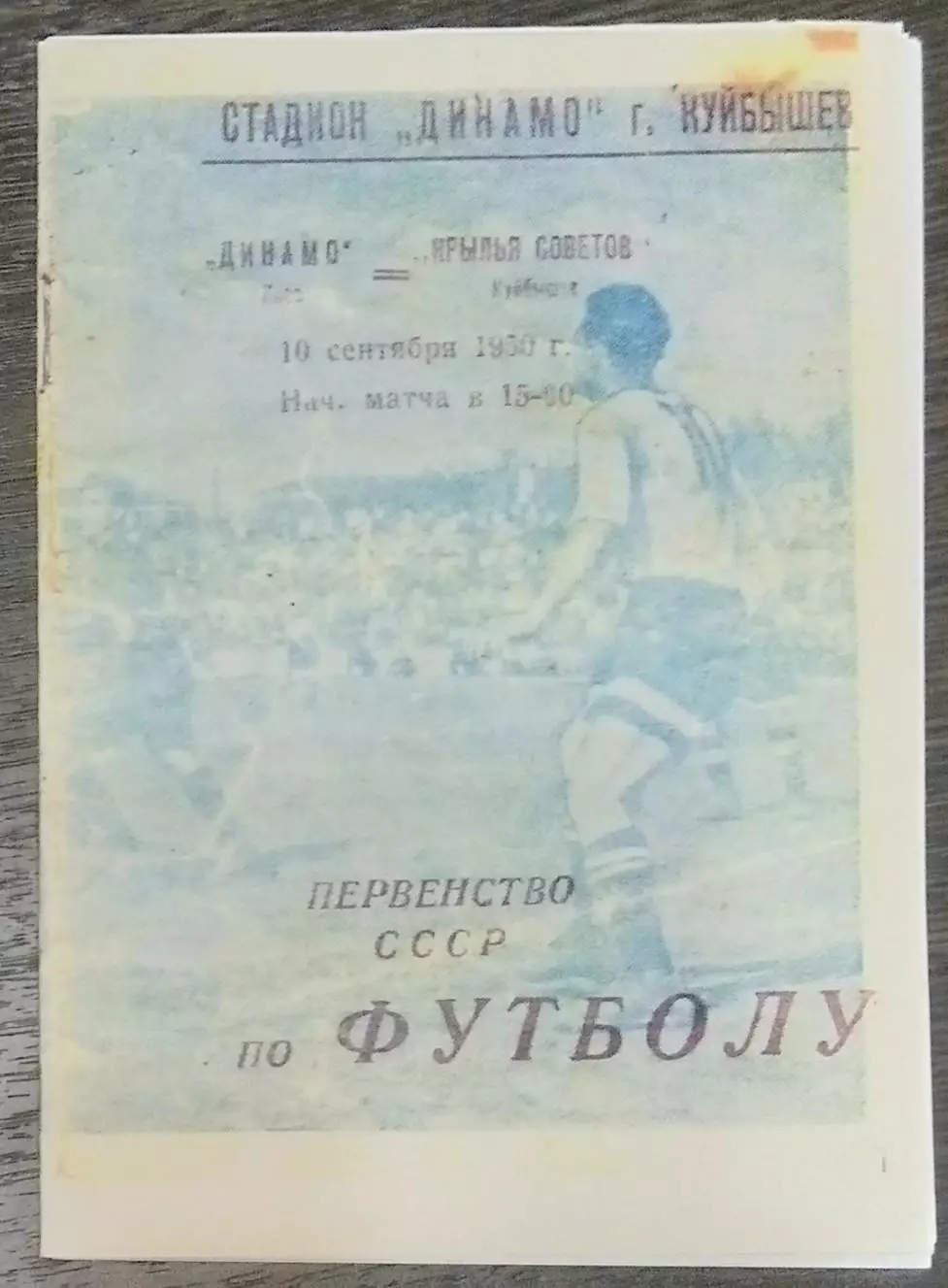 (копия!) Крылья Советов Куйбышев - Динамо Киев - 1950