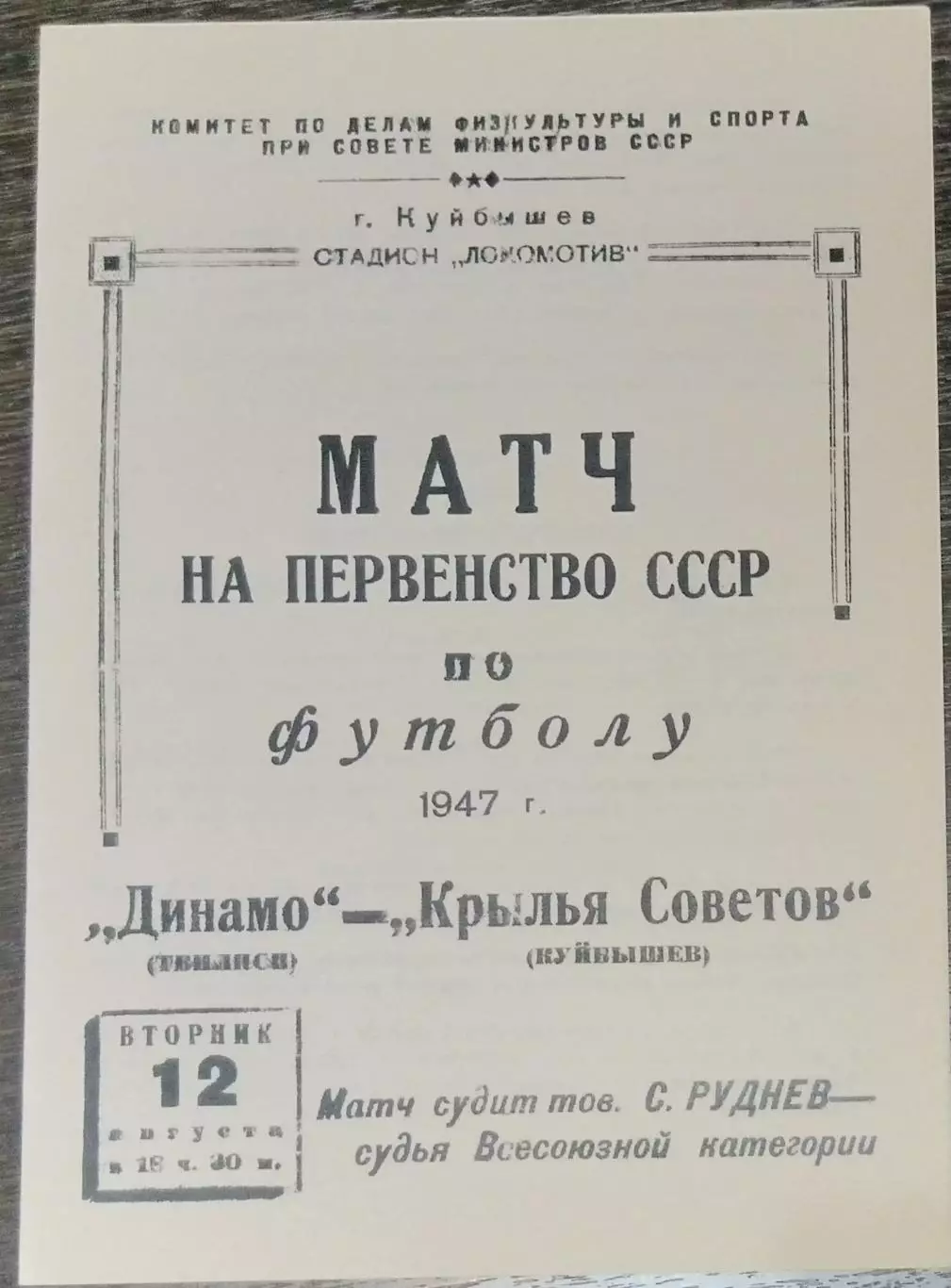 (копия!) Крылья Советов Куйбышев - Динамо Тбилиси - 1947