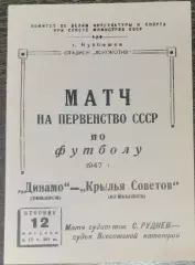 (копия!) Крылья Советов Куйбышев - Динамо Тбилиси - 1947