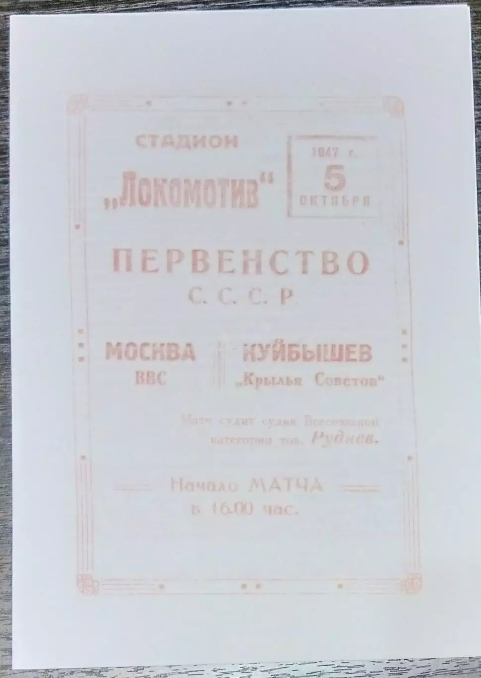 (копия!) Крылья Советов Куйбышев - ВВС - 1947