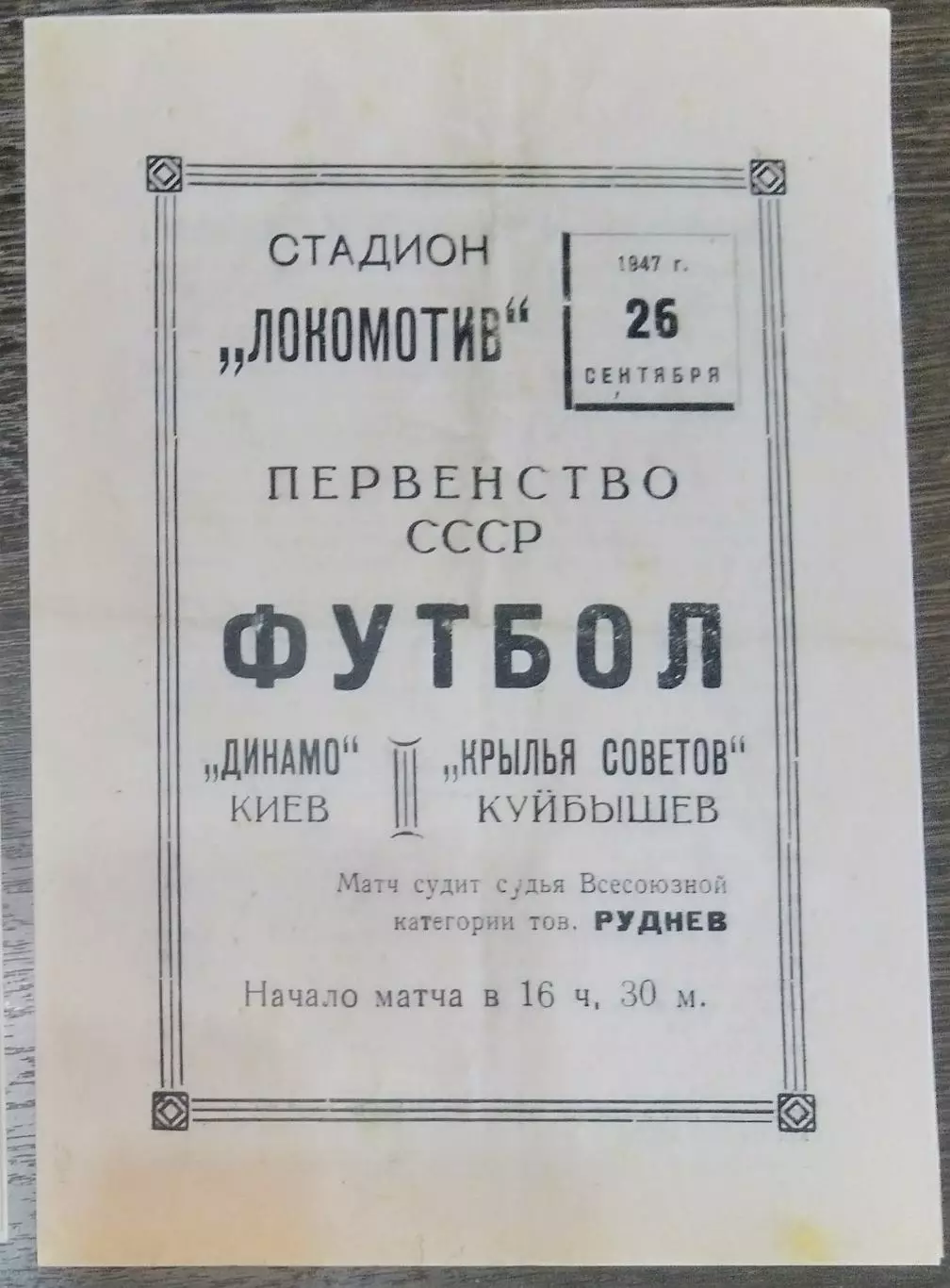 (копия!) Крылья Советов Куйбышев - Динамо Киев - 1947