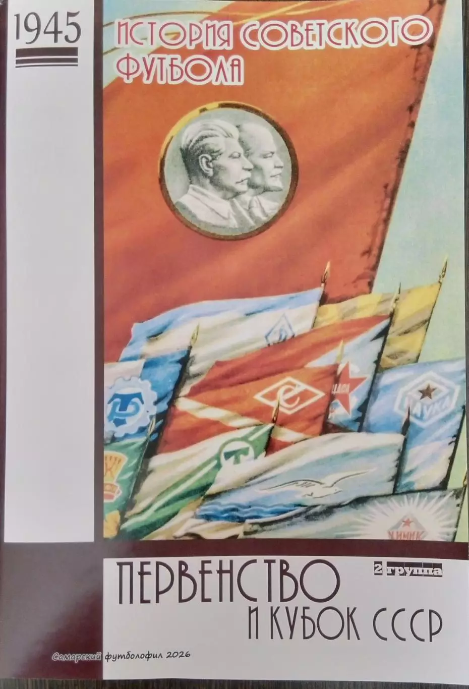 Книга - 1945 - 2 группа, перв. и кубок СССР по футболу (История сов. футбола)