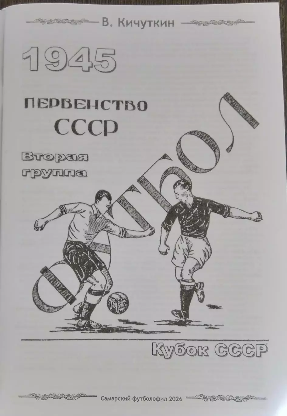Книга - 1945 - 2 группа, перв. и кубок СССР по футболу (История сов. футбола) 1