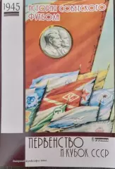 Книга - 1945 - 2 группа, перв. и кубок СССР по футболу (История сов. футбола)