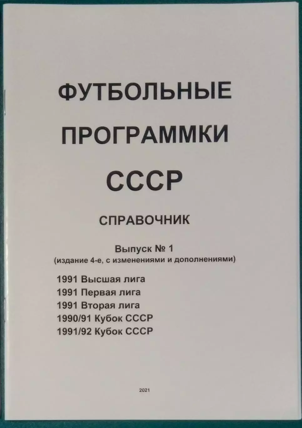справочник Футбольные программки 1 (издание 4)