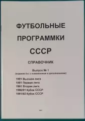 справочник Футбольные программки 1 (издание 4)