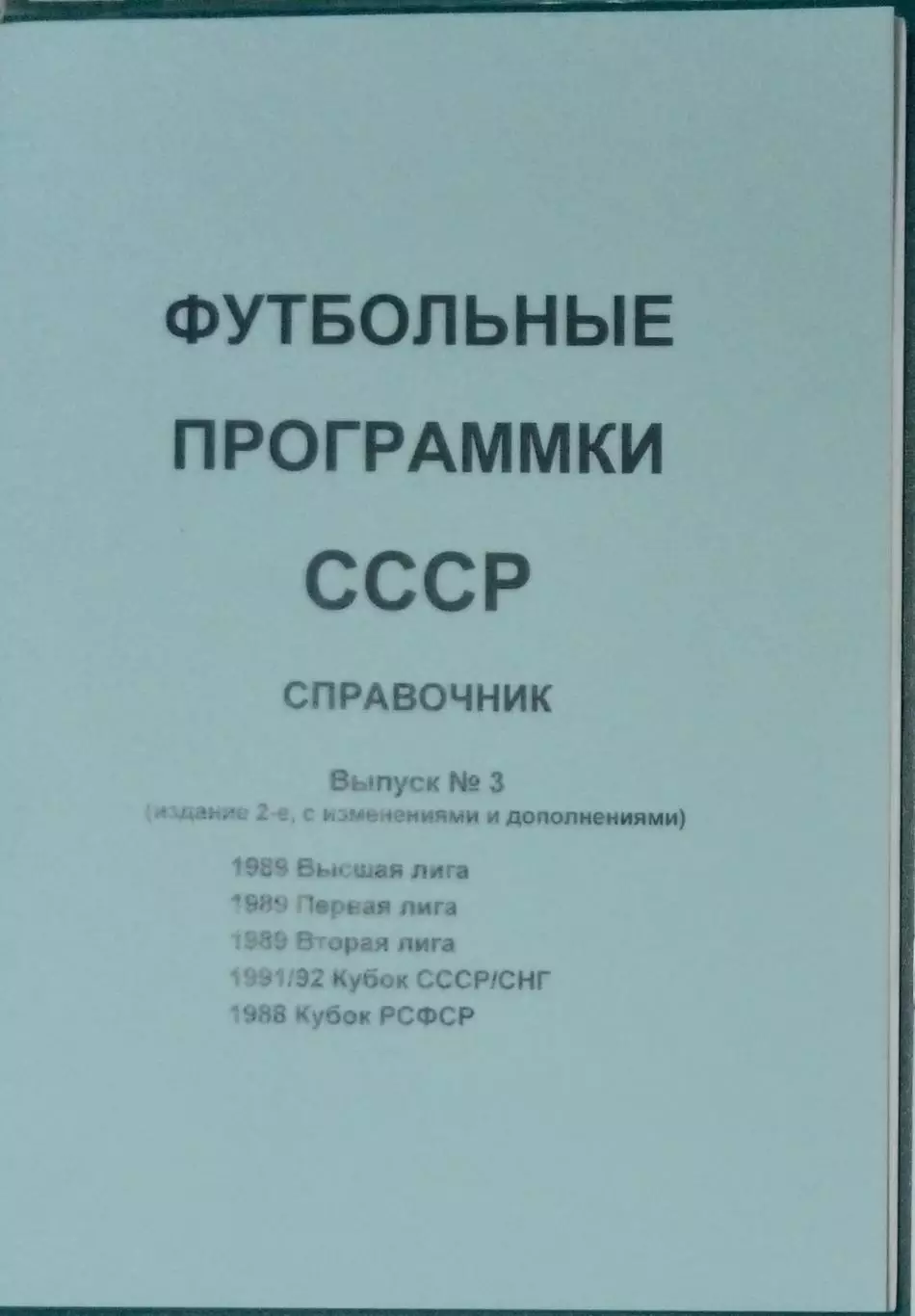 справочник Футбольные программки 3 (издание 2)