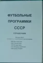 справочник Футбольные программки 3 (издание 2)