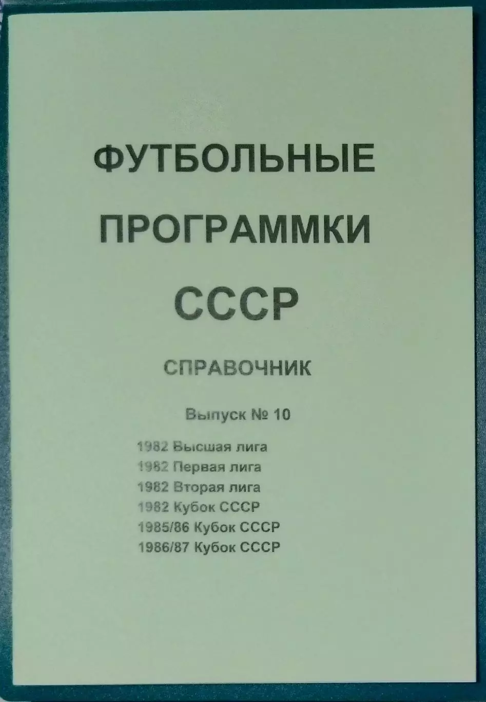 справочник Футбольные программки 10