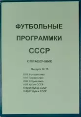 справочник Футбольные программки 10