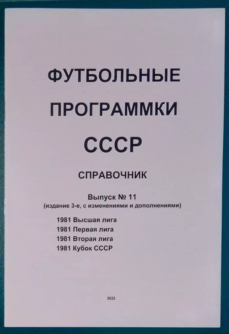 справочник Футбольные программки 11 (издание 3)