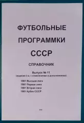справочник Футбольные программки 11 (издание 3)