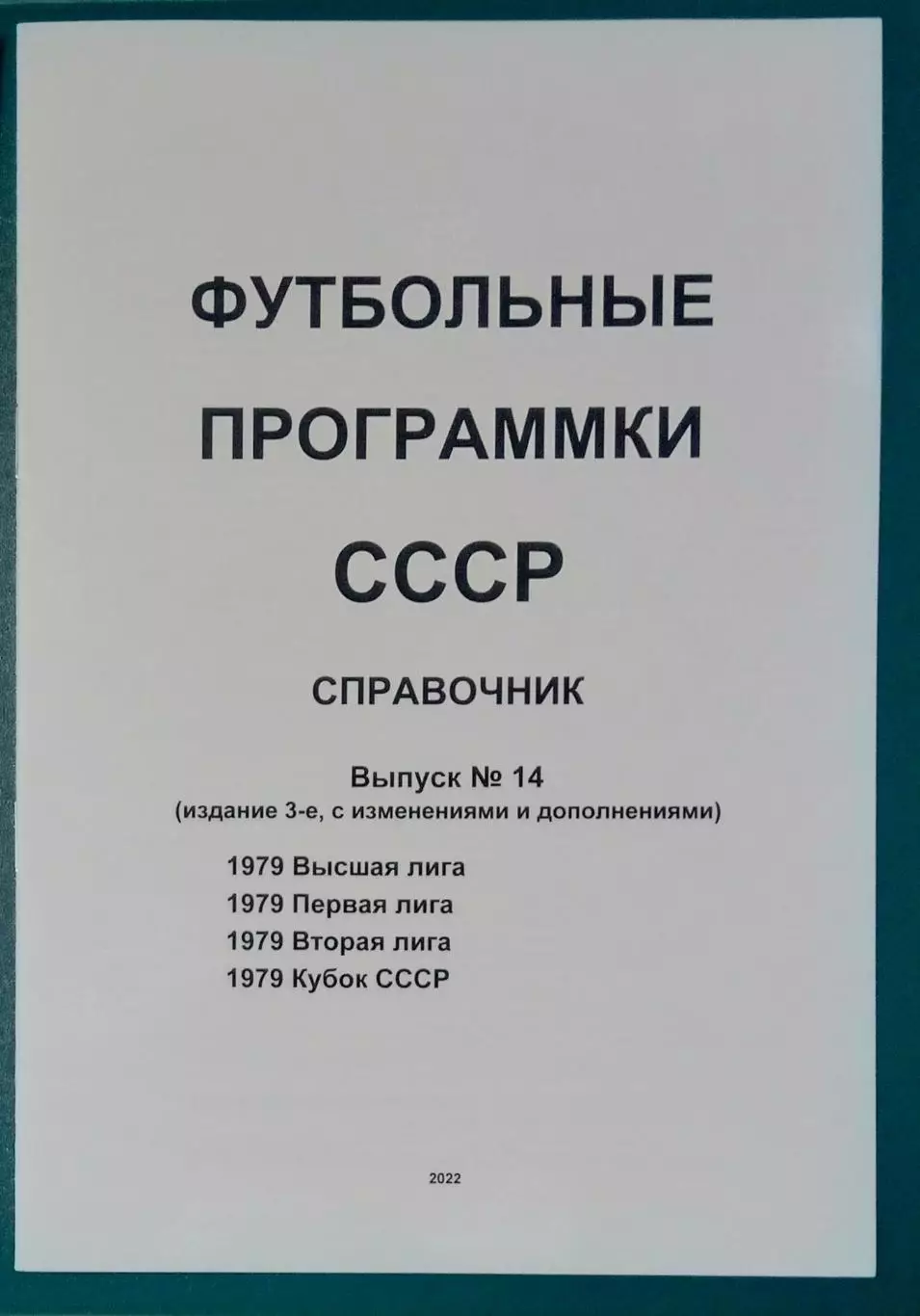 справочник Футбольные программки 14 (издание 3)
