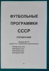 справочник Футбольные программки 14 (издание 3)