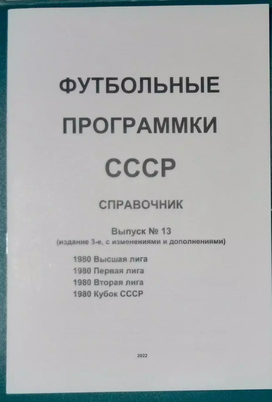справочник Футбольные программки 13 (издание 3)