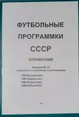 справочник Футбольные программки 13 (издание 3)